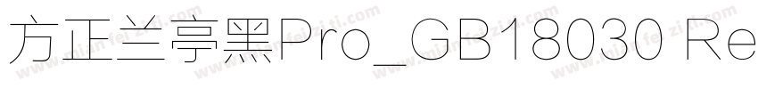 方正兰亭黑Pro_GB18030 Reg字体转换